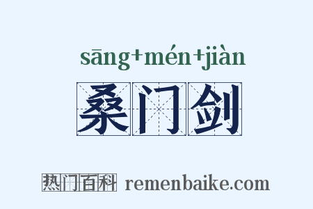 桑门剑是什么意思的图片